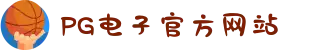 PG电子「中国」官方网站-PG平台门户网站